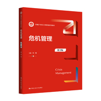危机管理（第3版）（新编21世纪工商管理系列教材）