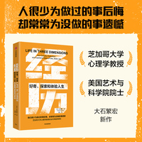 经历 好奇探索和体验人生 大石繁宏 著 当代幸福学新范式 好的人生 内心富足 体验派