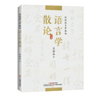 汉语语言学论丛：语言学散论