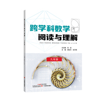跨学科数学阅读与理解（九年级）