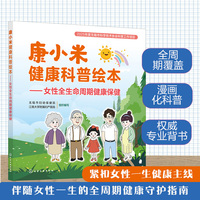 康小米健康科普绘本:女性全生命周期健康保健