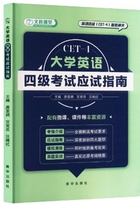 大学英语四级考试应试指南