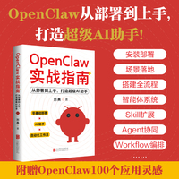 OpenClaw实战指南 从部署到上手打造超级AI助手 刘典著 龙虾实战 从安装到本地部署到搭建应用 当当网
