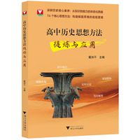 高中历史思想方法提炼与应用