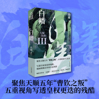 白幡 天顺三部曲Ⅲ，马伯庸、张宏杰、罗振宇、金宇澄、丁墨倾情推荐；以明史为局，以悬疑破局，挖掘被正史雪藏的另一种真实