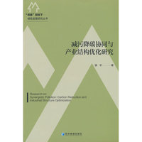 减污降碳协同与产业结构优化研究