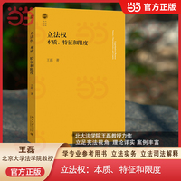 立法权：本质、特征和限度 北大法学院王磊教授力作 北大法学文库
