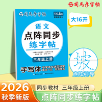 2026秋司马彦字帖三年级小学点阵同步练字帖上册人教版语文专用每日一练3上学期课本同步拼音笔画笔顺生字词语练字本硬笔楷书描红本
