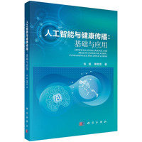 人工智能与健康传播：基础与应用