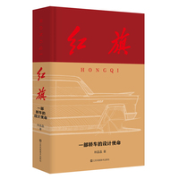 红旗-一部轿车的设计使命