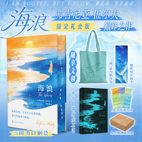 海浪(三面刷边礼盒版)：外封自带夜光工艺  享帆布包+透卡+金句卡+飞机盒 弗吉尼亚伍尔夫巅峰之作