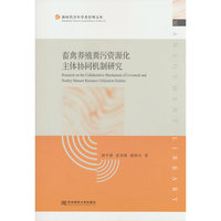畜禽养殖粪污资源化主体协同机制研究
