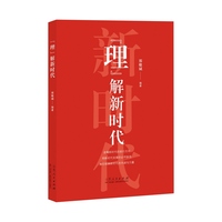 “理”解新时代
