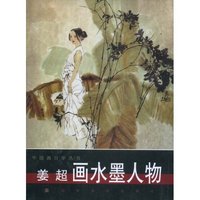 中国画自学丛书姜超画水墨人物