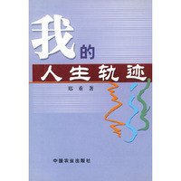 我的人生轨迹