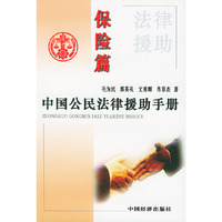 中国公民法律援助手册（保险篇）