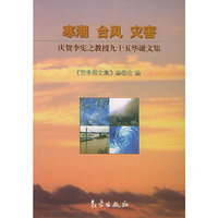 寒潮·台风·灾害：庆贺李宪之教授九十五华诞文集