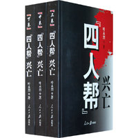 四人帮——兴亡(上中下卷)