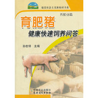 育肥猪健康快速饲养问答(养殖业篇)/建设社会主义新农村书系