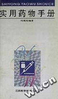 实用药物手册