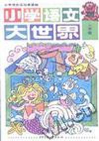 小学语文大世界三年级
