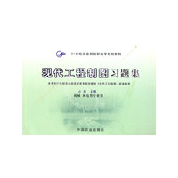 现代工程制图习题集(机械机电类专业用21世纪农业部高职高专规划教材)