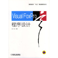 Visual FoxPro程序设计/高职高专十五规划教材系列