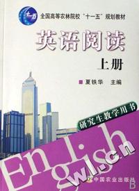 英语阅读(上研究生教学用书全国高等农林院校十一五规划教材)