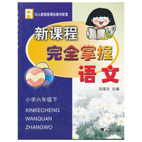 小学语文(6下)(R)/新课程完全掌握(新课程完全掌握)