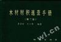 木材料积速查手册(第二版)
