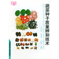 蔬菜种子质量辨别技术