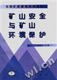 矿山安全与矿山环境保护