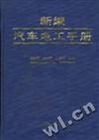 新编汽车电工手册