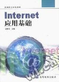 Internet应用基础