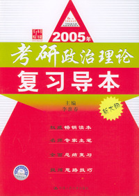 2005年考研政治理论复习导本