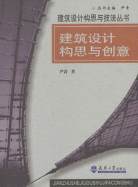 建筑设计构思与创意 (建筑设计构思与技法丛书)