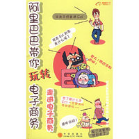 阿里巴巴带你玩转电子商务:走进电子商务