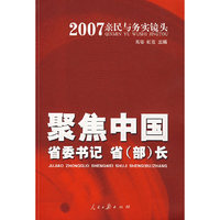 聚焦中国省委书记省（部）长——2007亲民与务实镜头