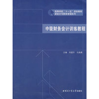 中级财务会计训练教程