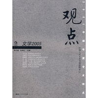 观点——文学2005