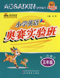 奥赛新起点：小学英语奥赛实验班：第三次修订（五年级）