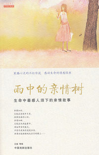 雨中的亲情树