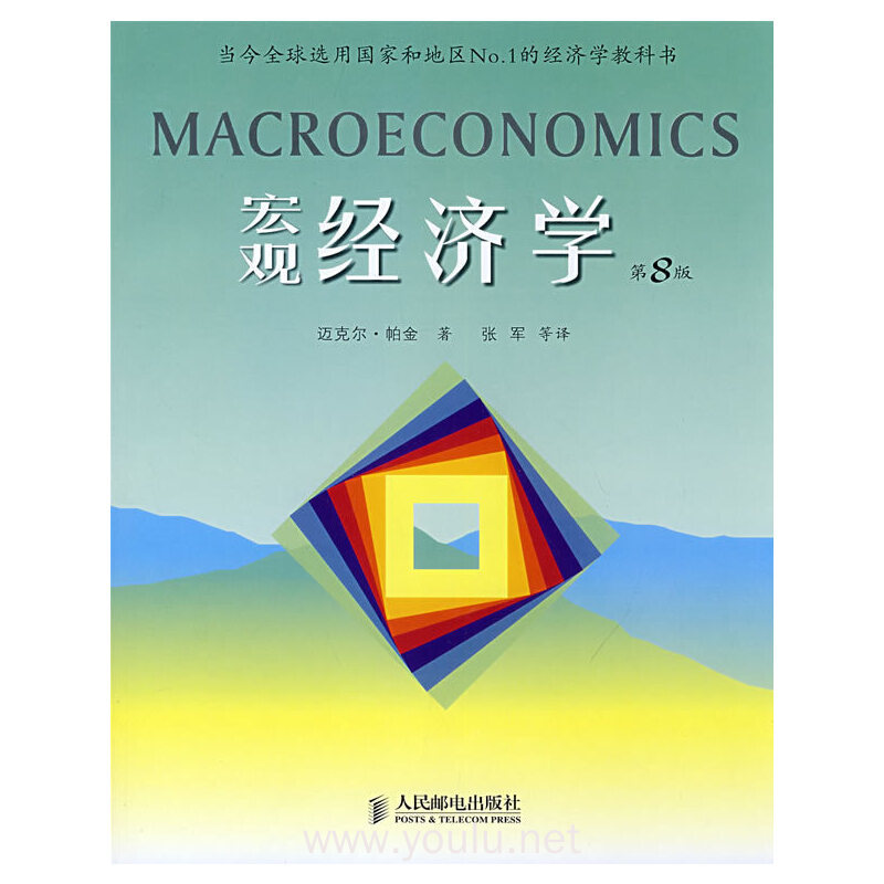 宏观经济学 第8版