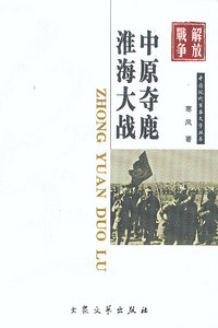 军事文学：中原夺鹿·淮海大战
