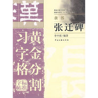 黄金分割习字格标准字帖-张迁碑(黄金分割习字格标准字帖)