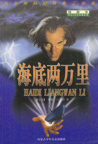 海底两万里（绘画本）