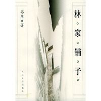 林家铺子