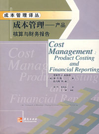 成本管理(产品核算与财务报告)/成本管理译丛