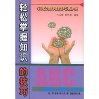 轻松掌握知识的技巧——轻松教育技巧丛书