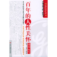 百年的人性关怀----通用电气(百家企业文化工程丛书)